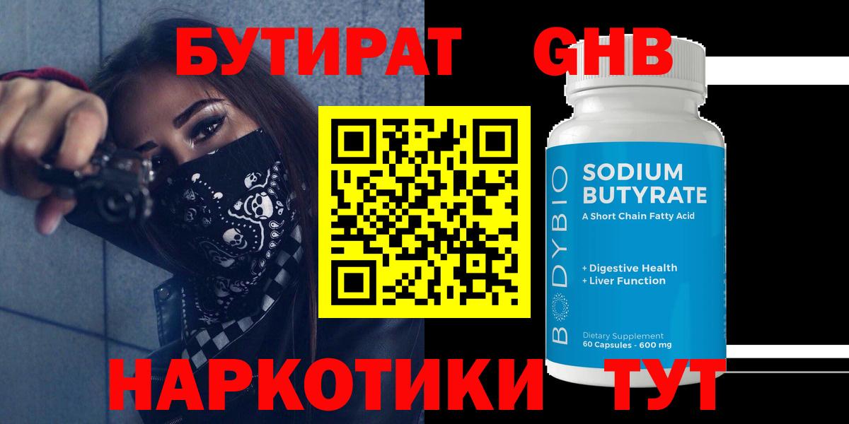 Бутират  Маркс  БУТИРАТ GHB 